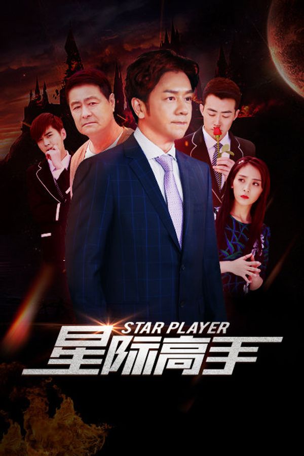 星际高手封面图