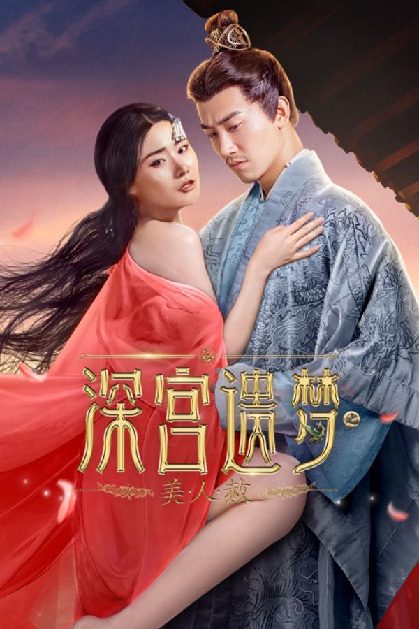 深宫遗梦之美人赦封面图