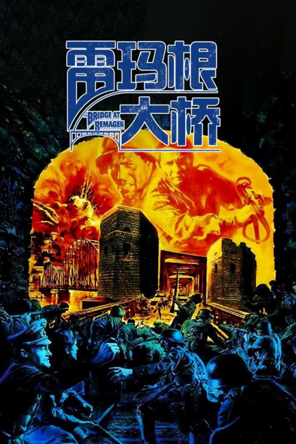 雷玛根大桥封面图