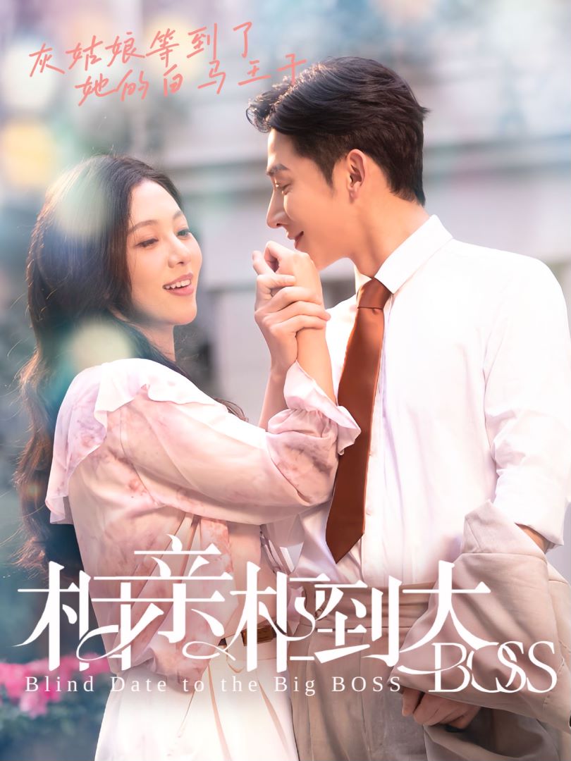 相亲相到大boss封面图