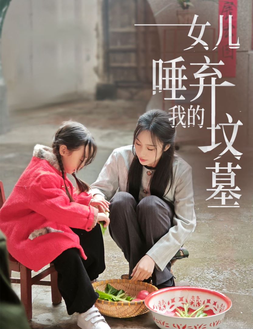 女儿唾弃我的坟墓封面图