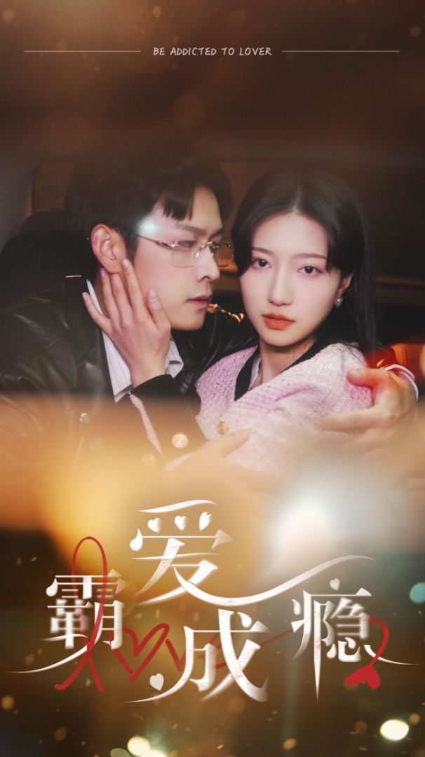 霸爱成瘾2封面图