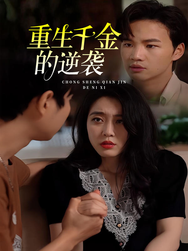 重生千金的逆袭封面图