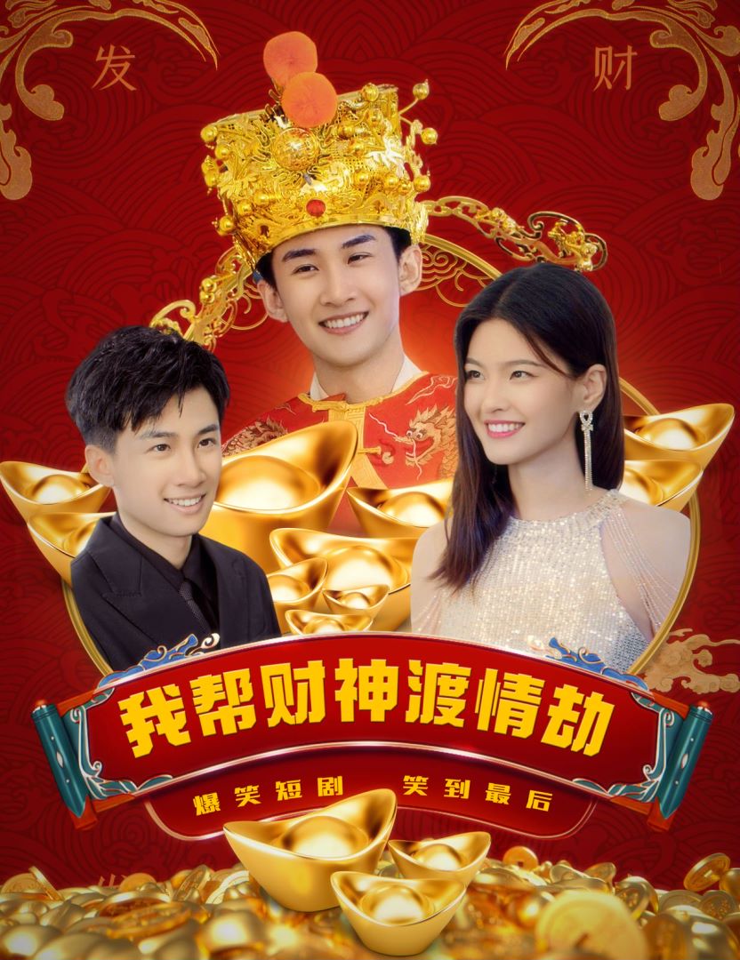 我帮财神渡情劫封面图