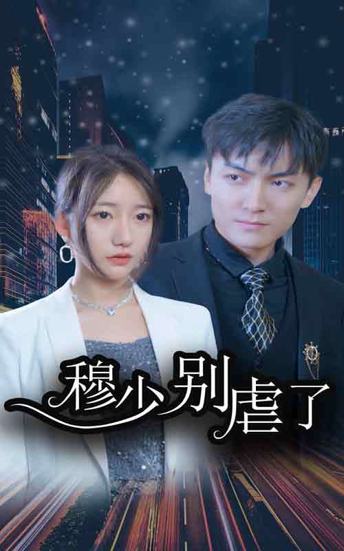 穆少别虐了封面图