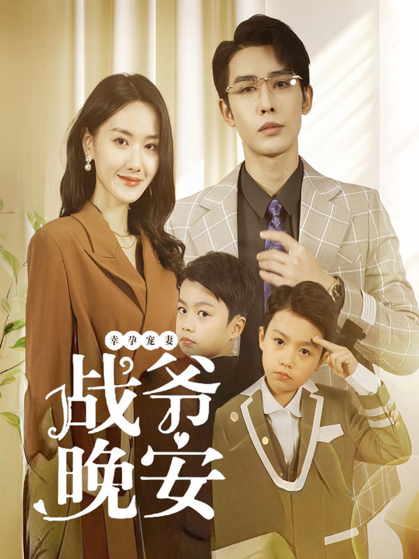 幸孕宠妻：战爷，晚安封面图