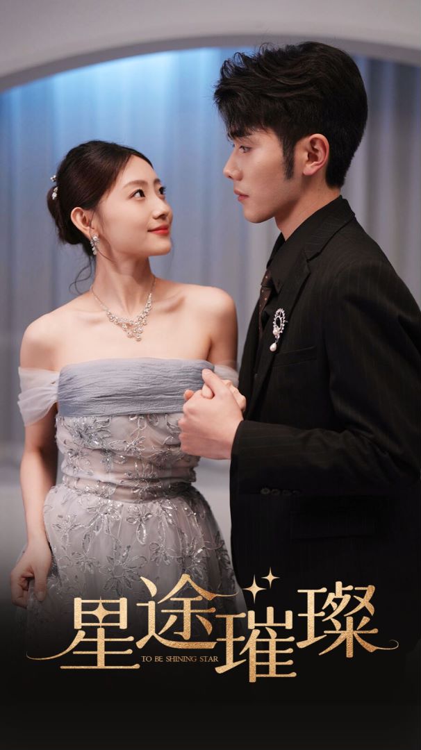 星途璀璨封面图
