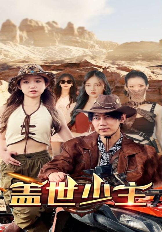 盖世少主封面图