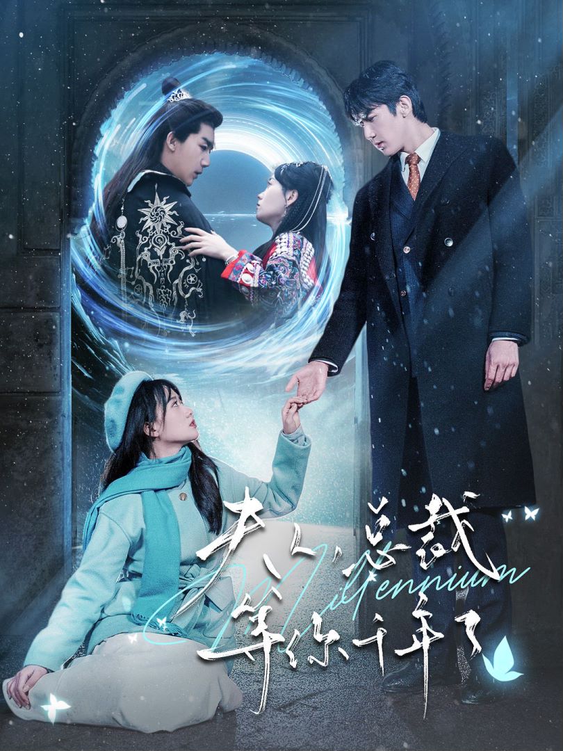 夫人，总裁等你千年了封面图