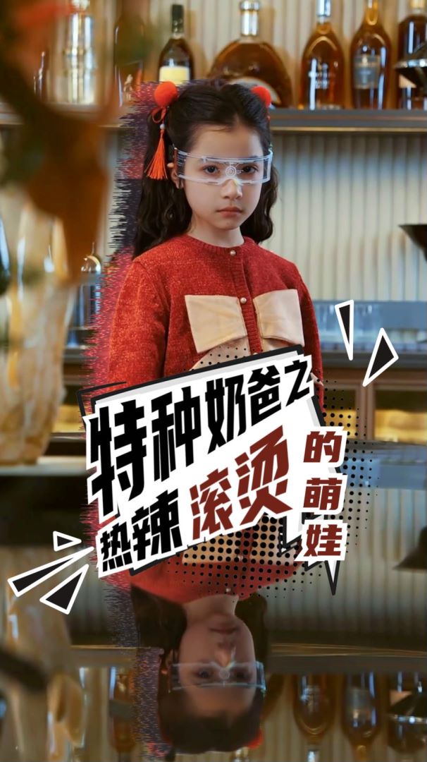 特种奶爸之热辣滚烫的萌娃封面图