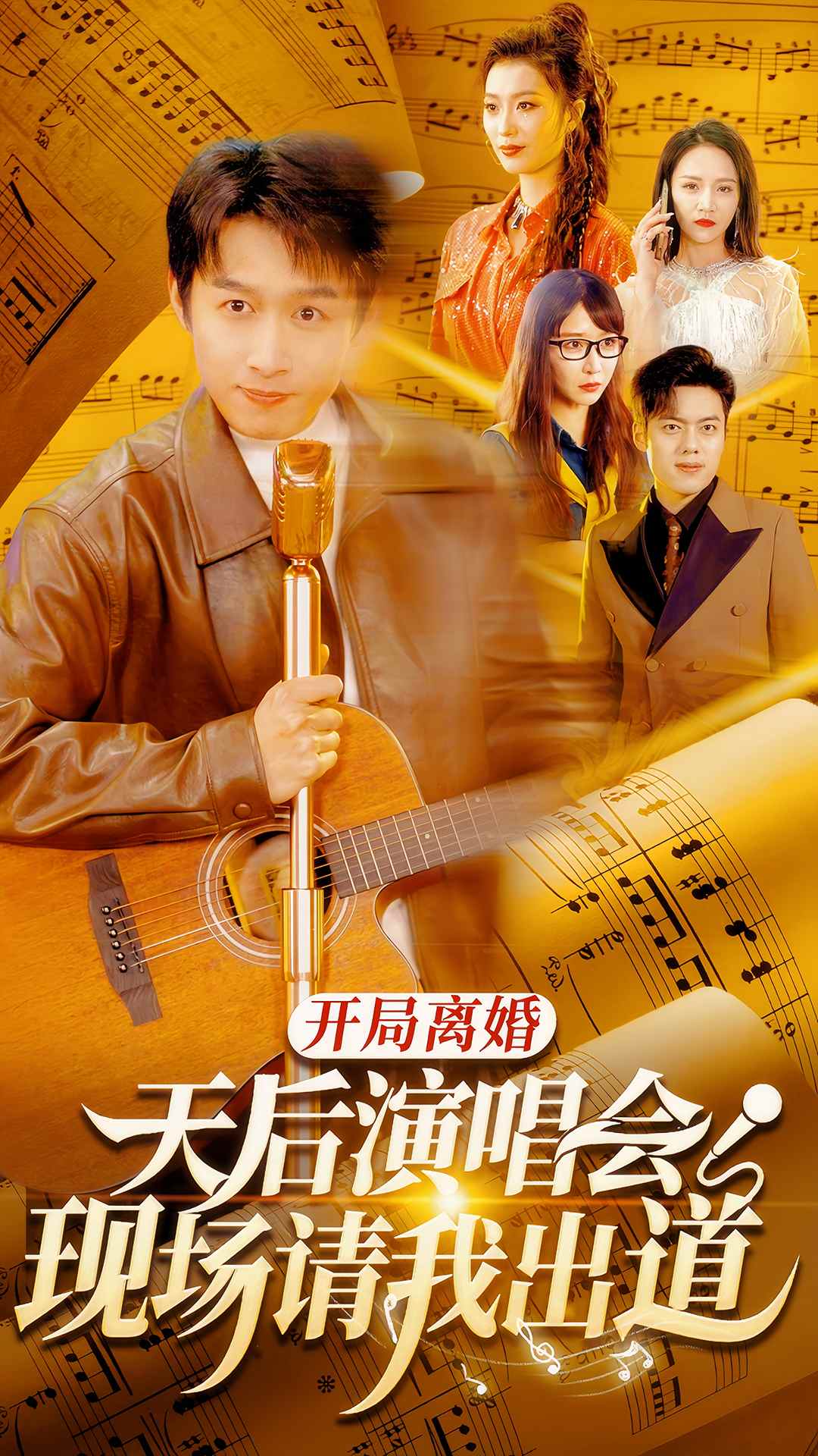 开局离婚天后演唱会现场请我出道封面图