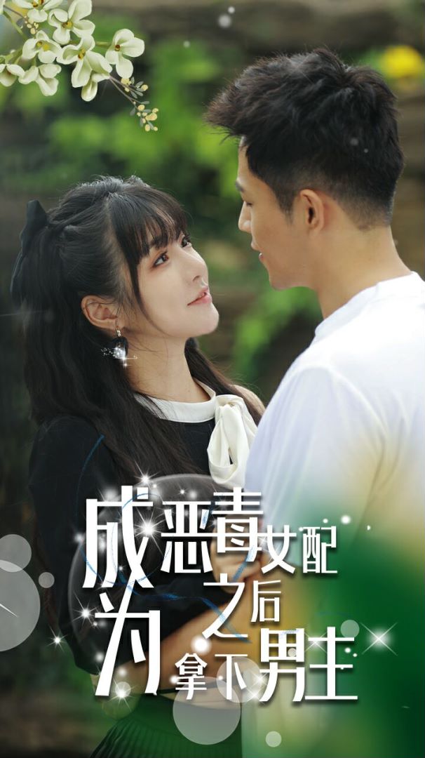 成为恶毒女配之后拿下男主封面图