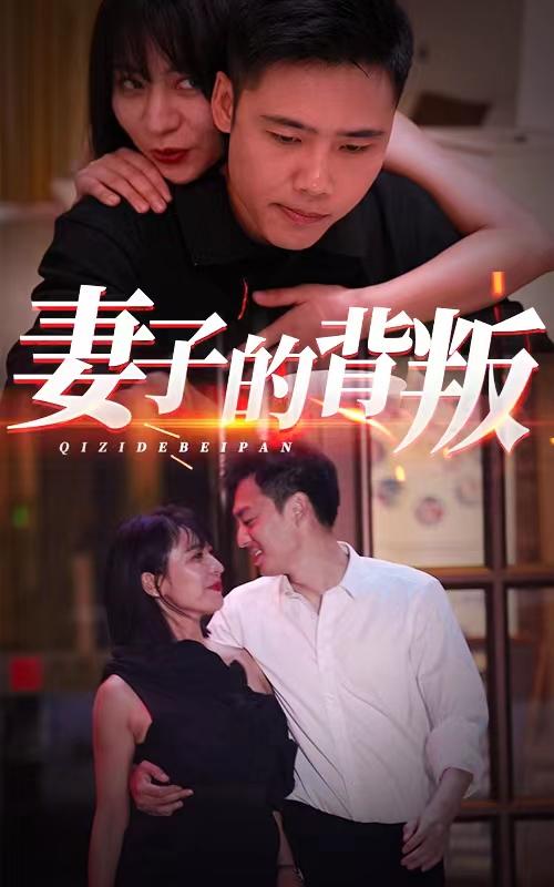 妻子的背叛封面图