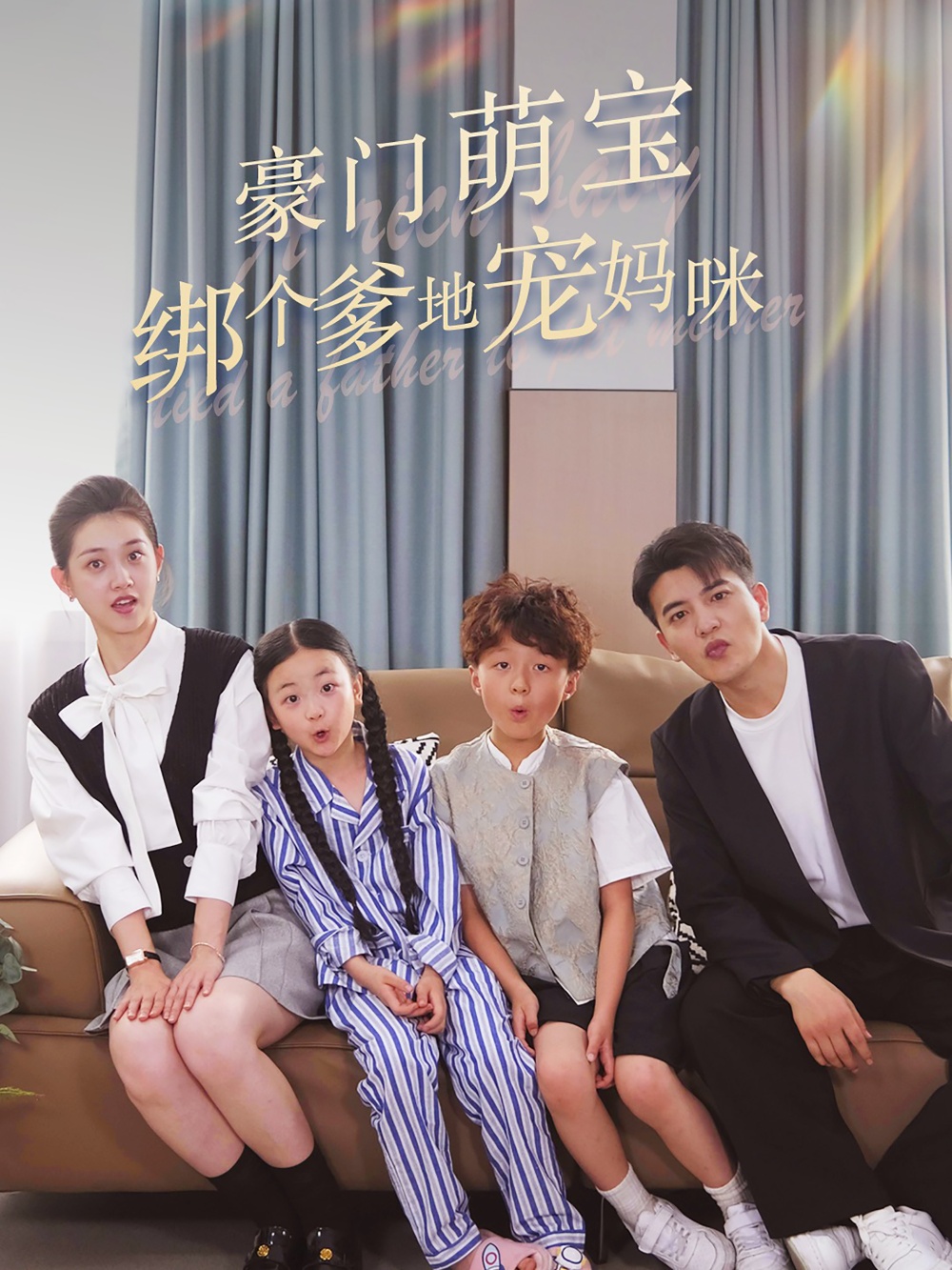 豪门萌宝绑个爹地宠妈咪封面图