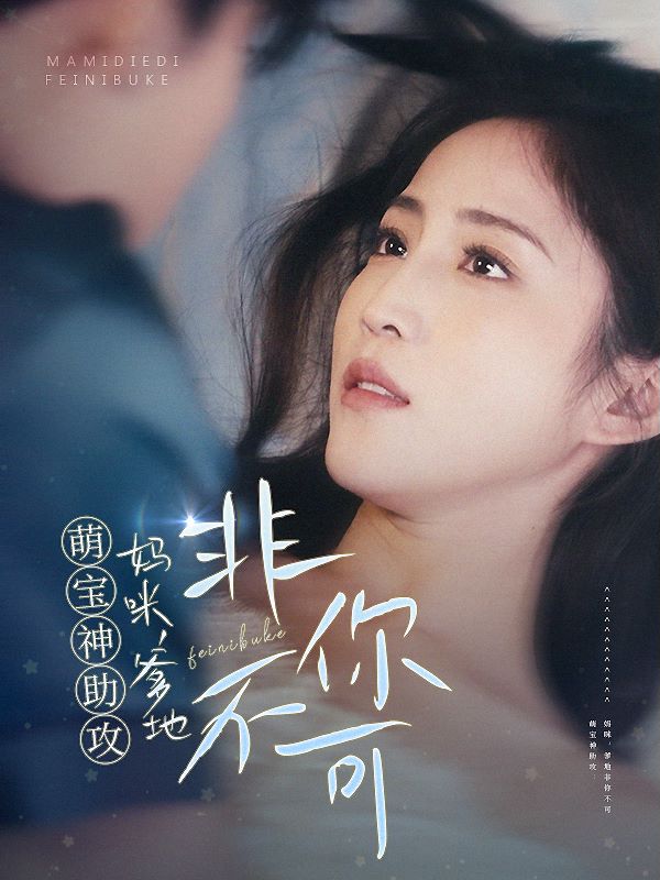 萌宝神助攻妈咪爹地非你不可封面图