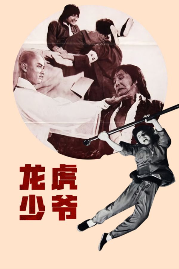 龙虎少爷封面图