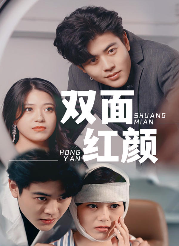双面红颜封面图