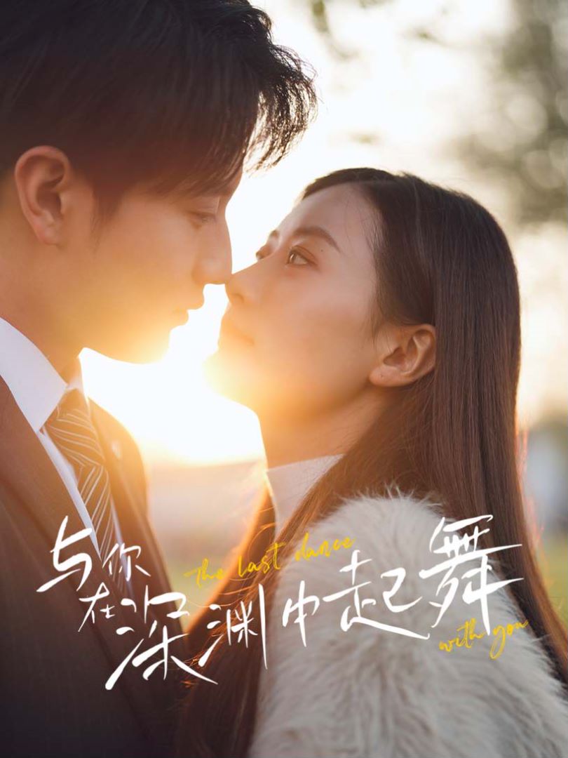 与你在深渊中起舞封面图