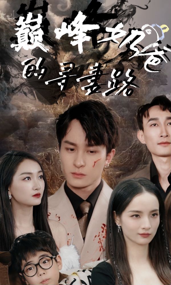 巅峰奶爸的寻妻路封面图