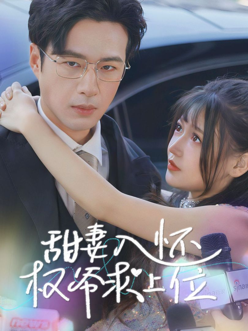 甜妻入怀权爷求上位封面图