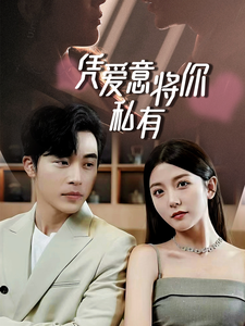 凭爱意将你私有封面图