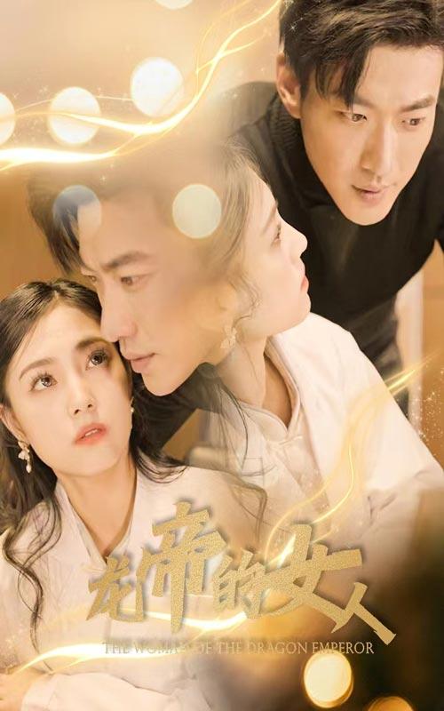 龙帝的女人封面图