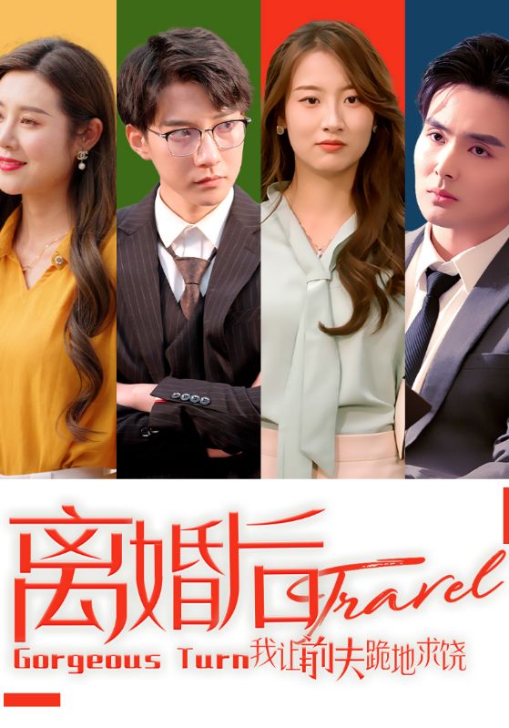 离婚后我让前夫跪地求饶封面图