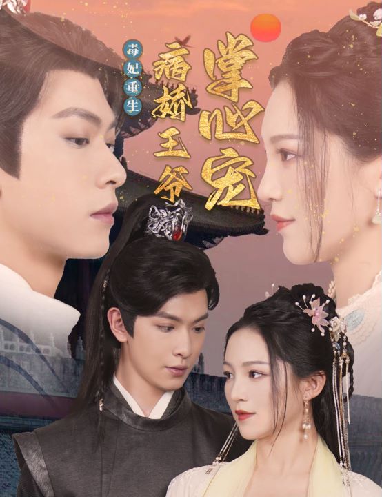 毒妃重生病娇王爷掌心宠封面图