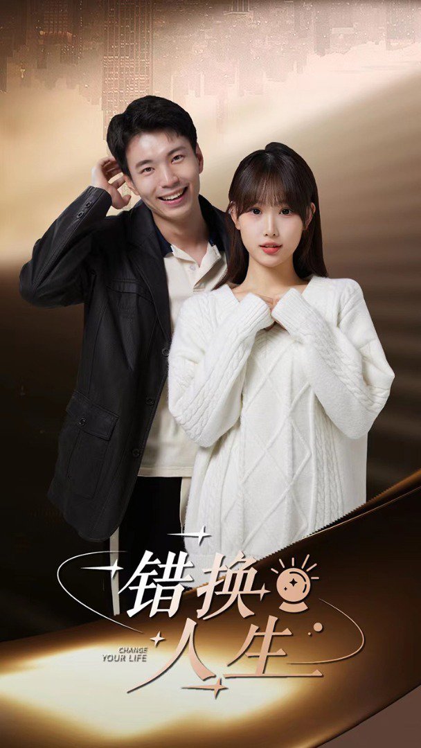 错换人生封面图