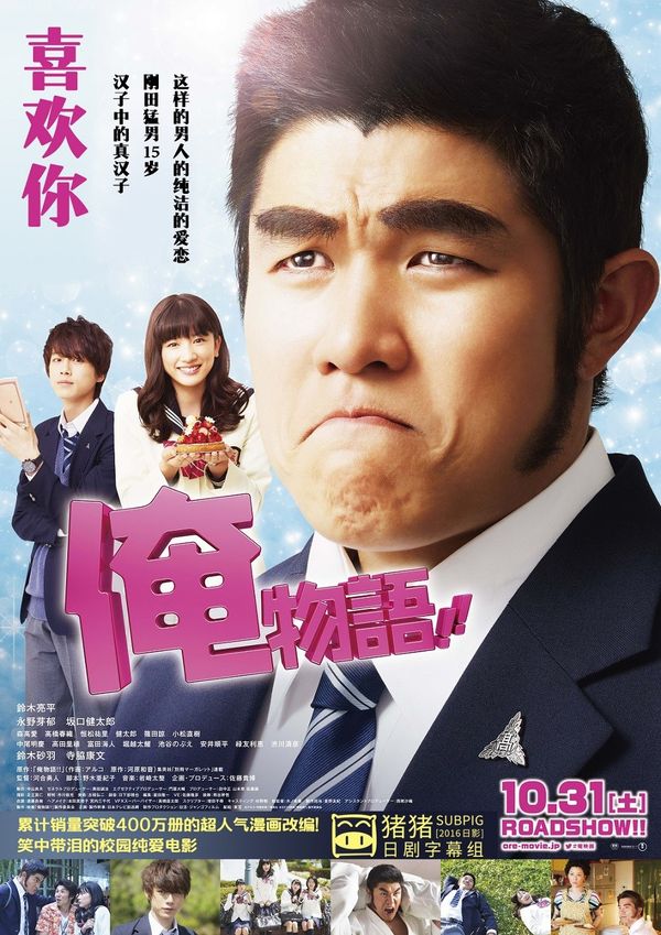 俺物语真人版封面图