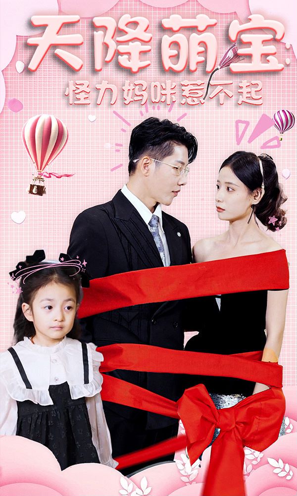 天降萌宝：怪力妈咪惹不起封面图