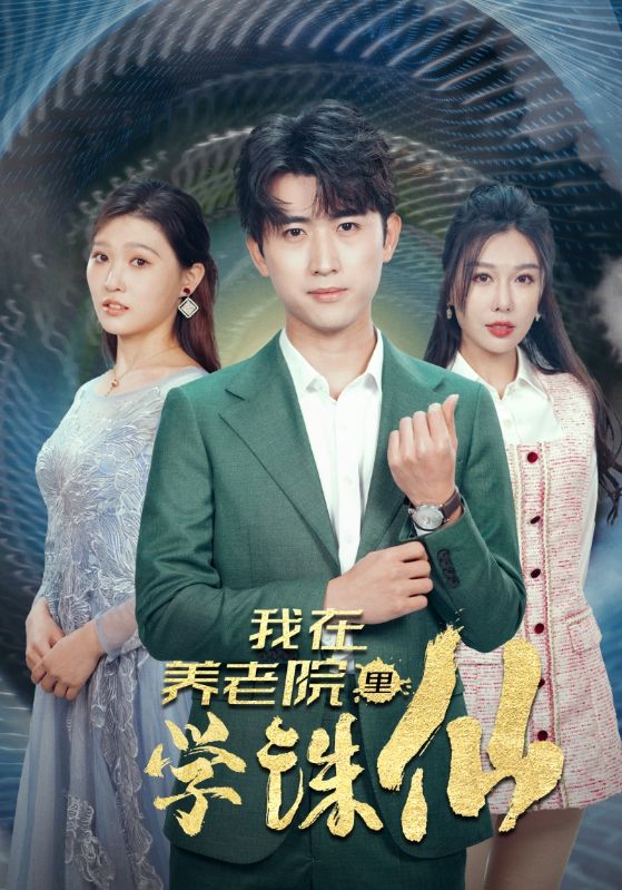 我在养老院里学诛仙封面图