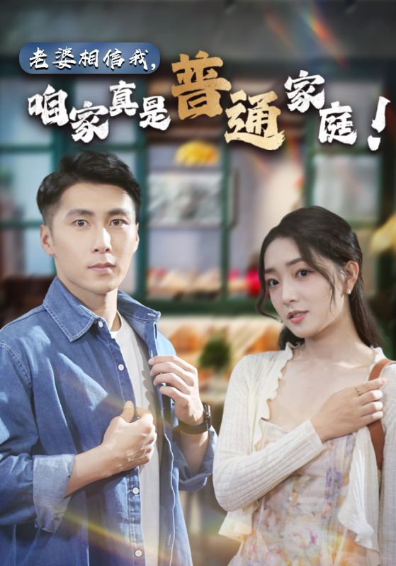 老婆相信我咱家真是普通家庭封面图