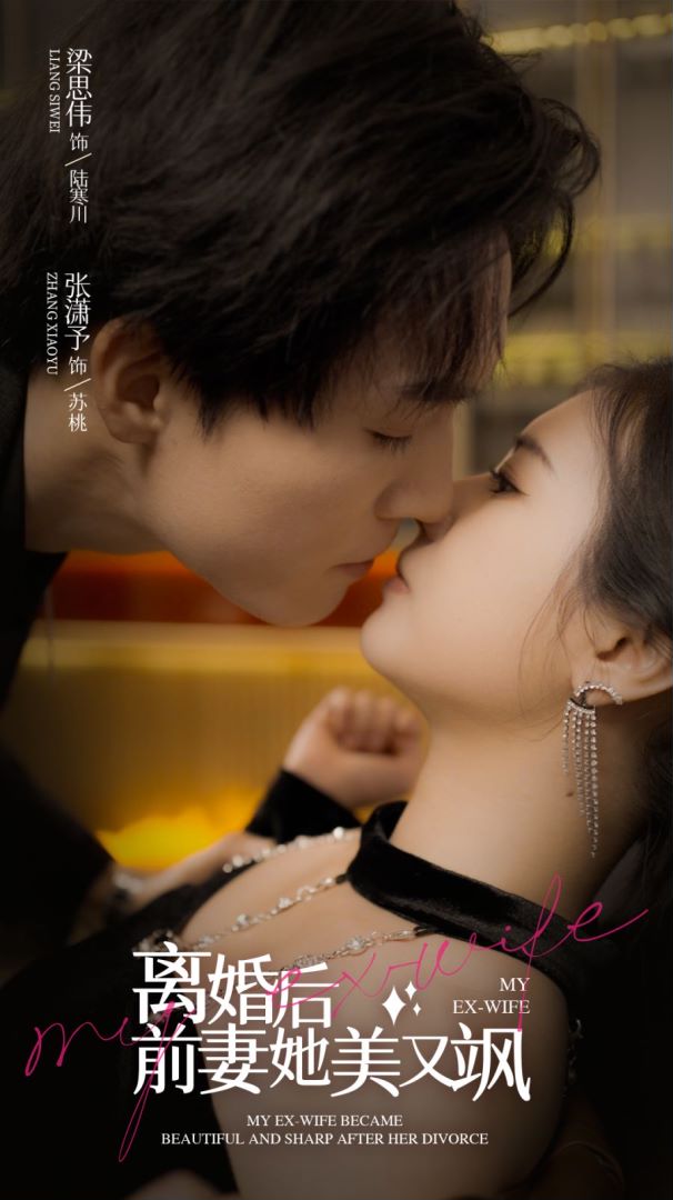 离婚后前妻她美又飒封面图