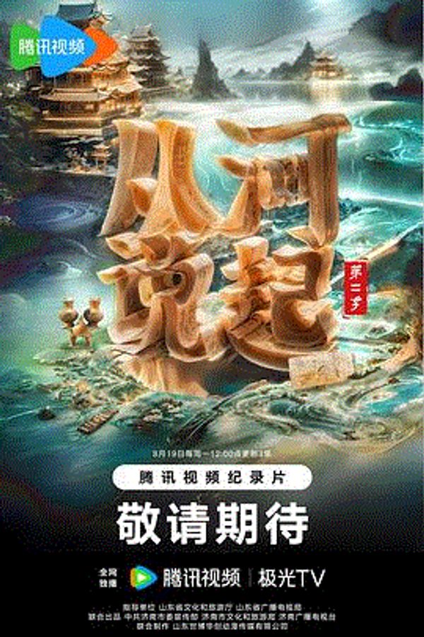 从河说起第二季封面图