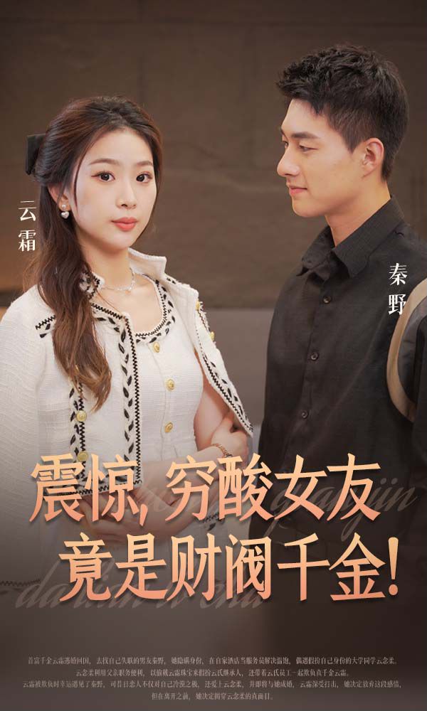 震惊穷酸女友竟是财阀千金封面图