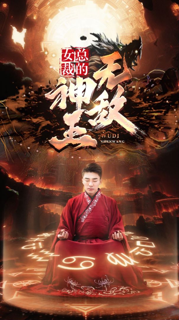 女总裁的无敌神王封面图