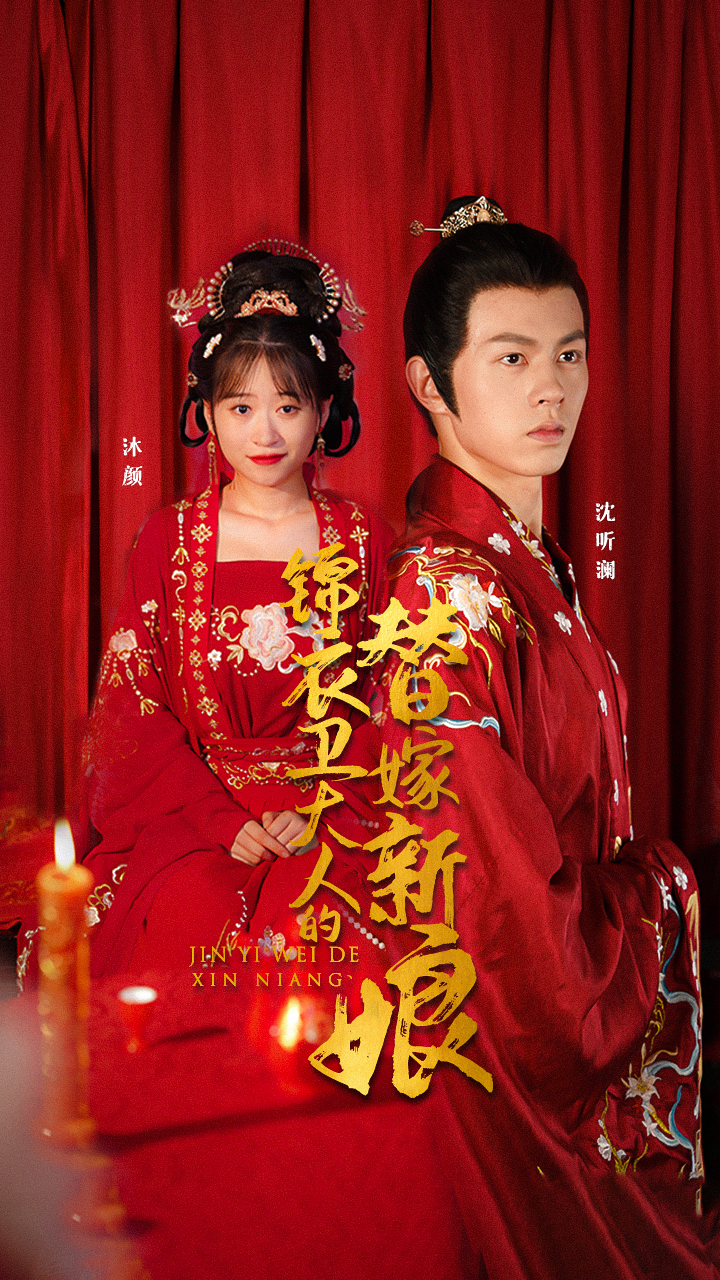 锦衣卫大人的替嫁新娘封面图