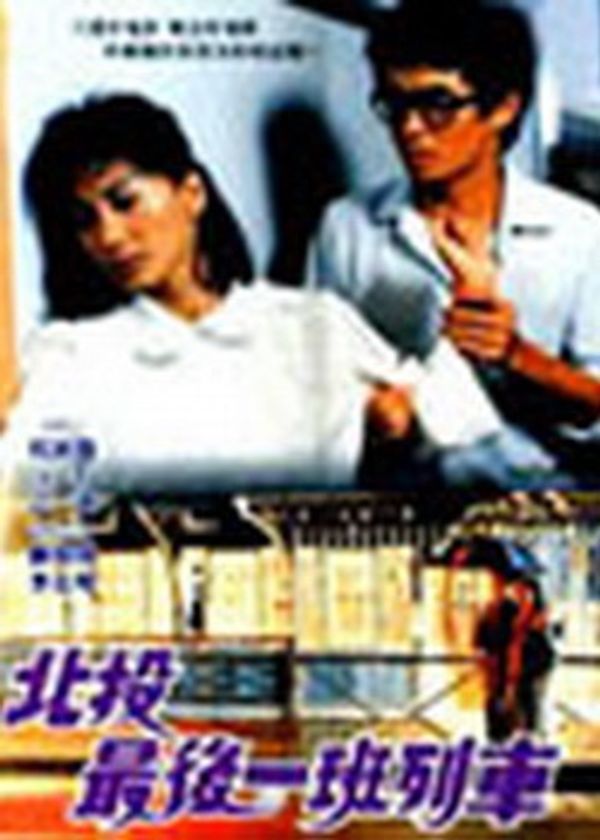 北投最后一班列车封面图