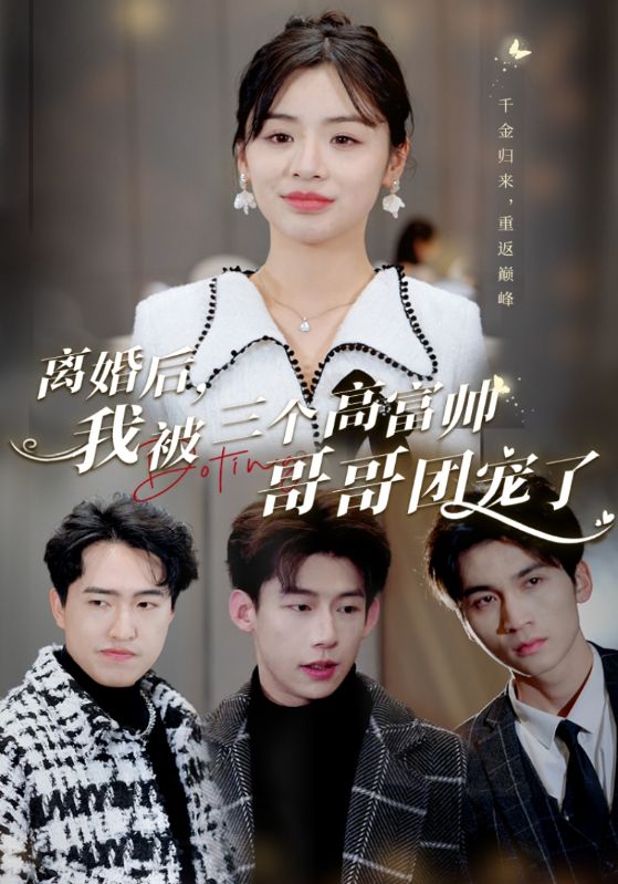 离婚后，我被三个高富帅哥哥团宠了封面图
