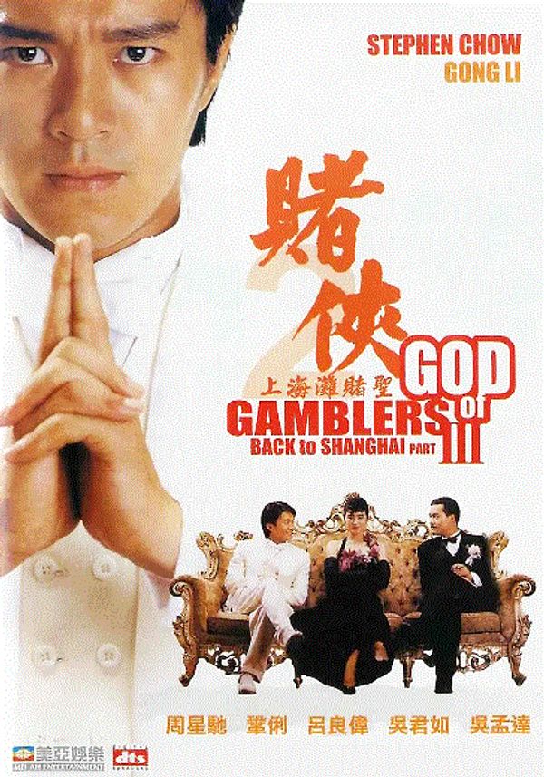赌侠2上海滩赌圣(粤语)封面图