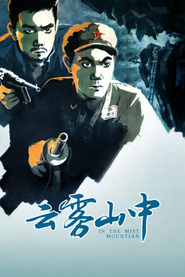 云雾山中封面图