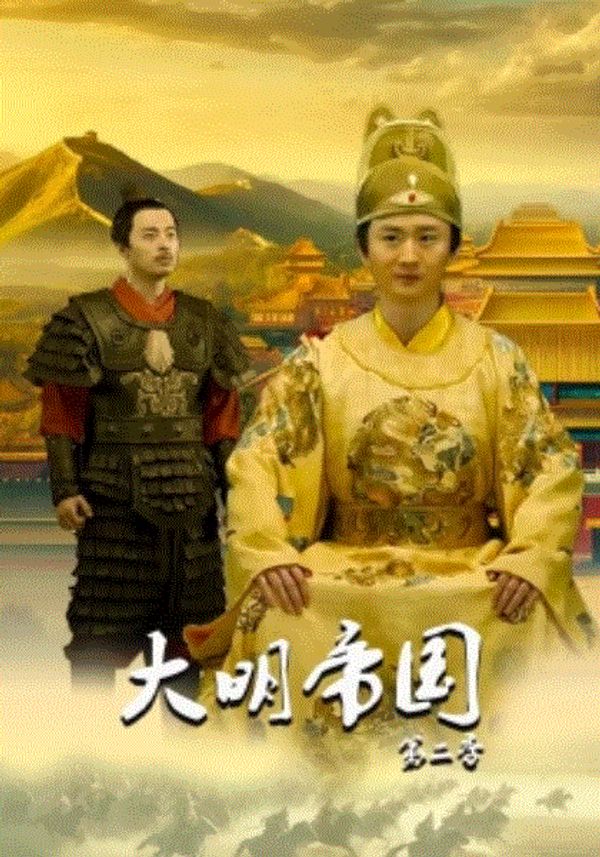大明帝国第二季封面图