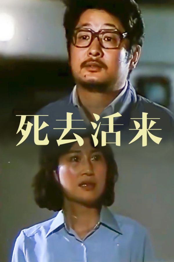 死去活来封面图