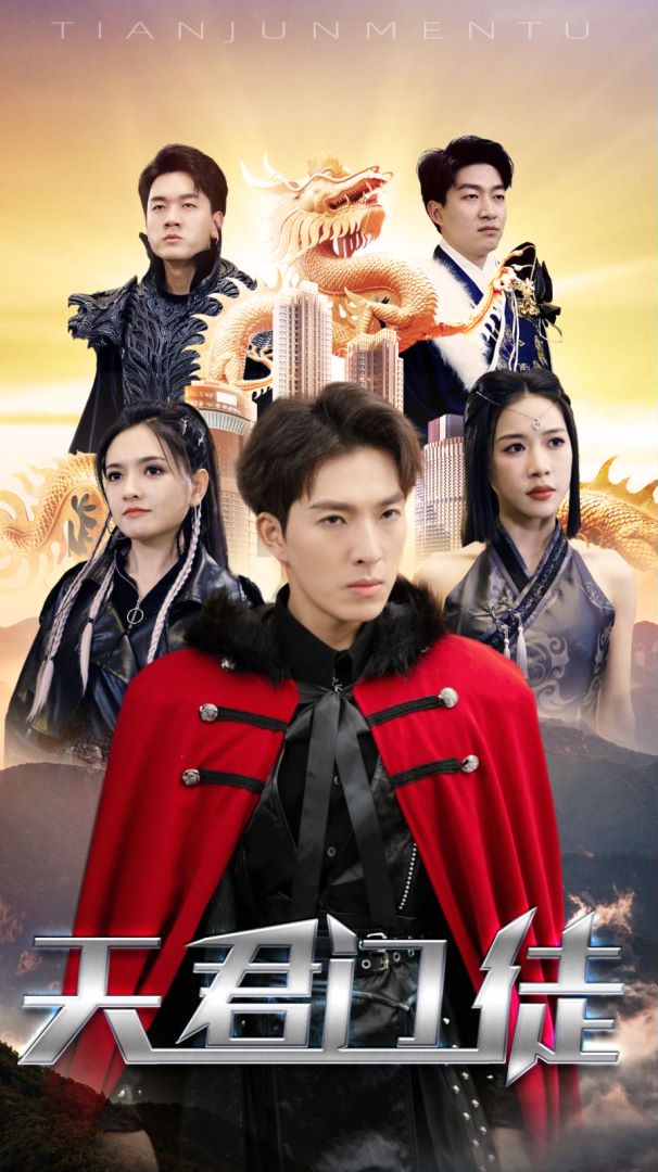 天君门徒封面图