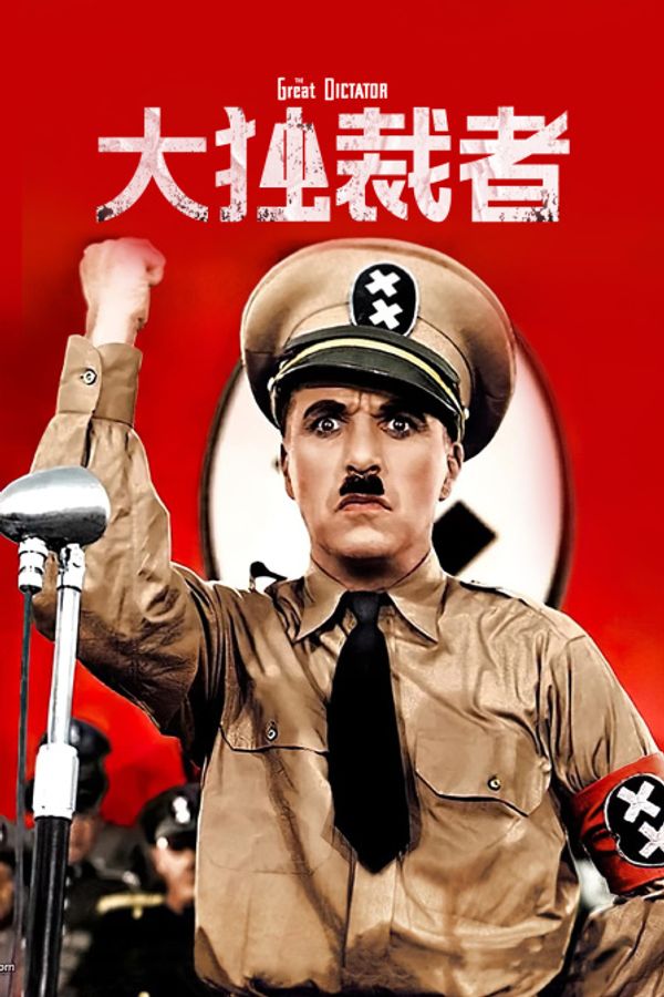 大独裁者封面图