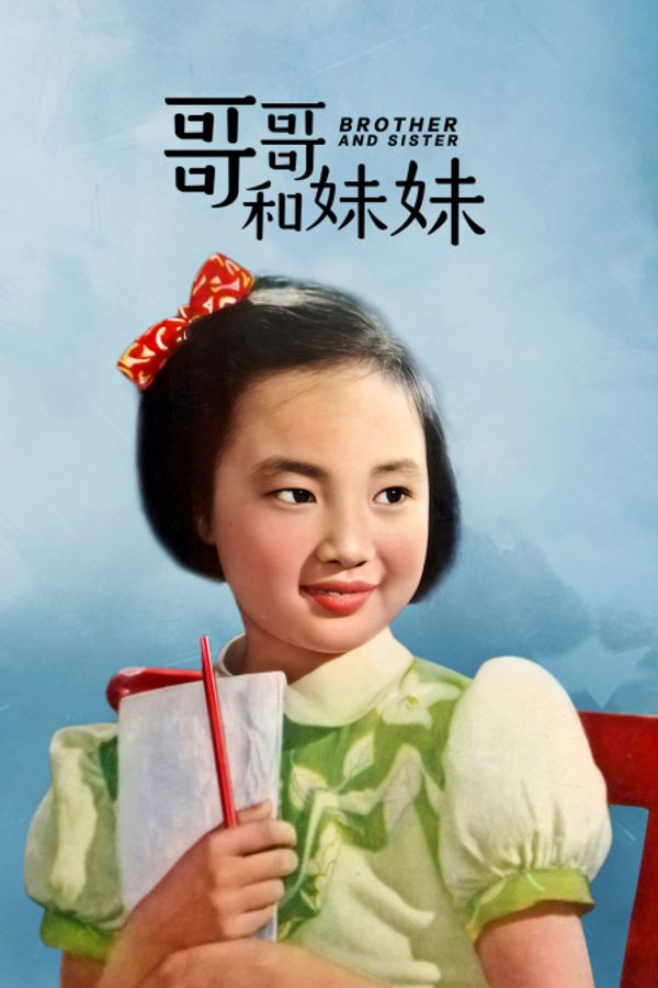 哥哥和妹妹封面图