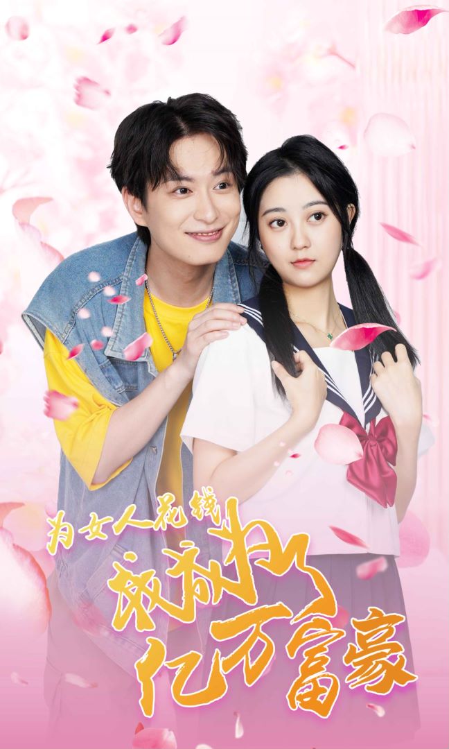 为女人花钱，我成为了亿万富家封面图