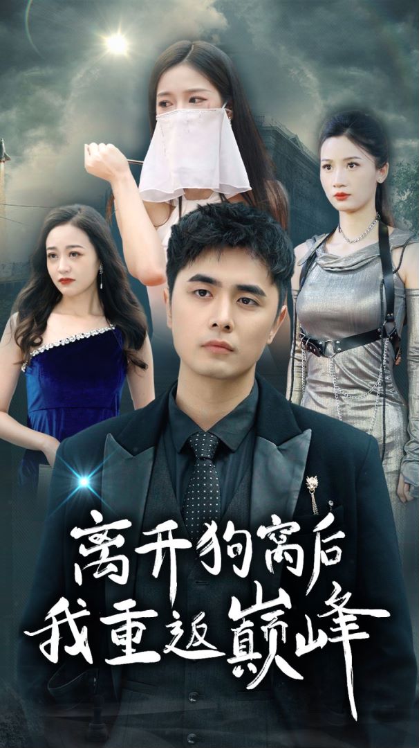 离开狗窝后我重返巅峰封面图