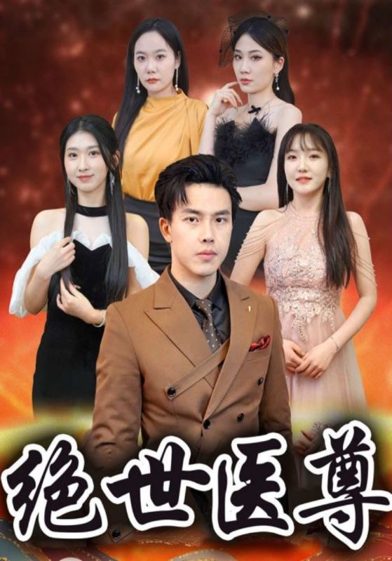 绝世医尊封面图